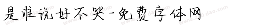 是谁说好不哭字体转换