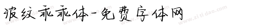 波纹乖乖体字体转换