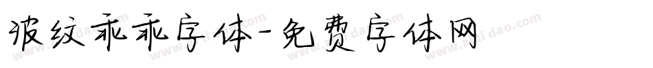波纹乖乖字体字体转换