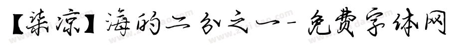 【柒凉】海的二分之一字体转换