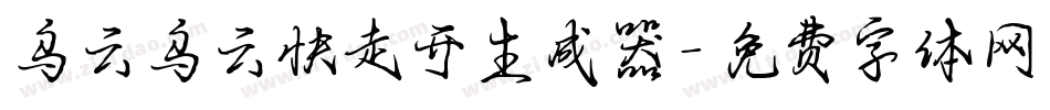 乌云乌云快走开生成器字体转换