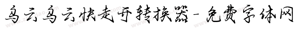 乌云乌云快走开转换器字体转换