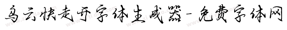 乌云快走开字体生成器字体转换