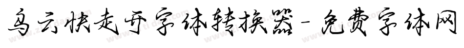 乌云快走开字体转换器字体转换