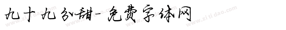九十九分甜字体转换