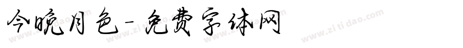 今晚月色字体转换