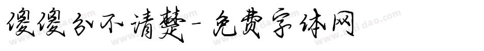 傻傻分不清楚字体转换
