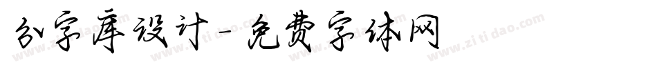 分字库设计字体转换
