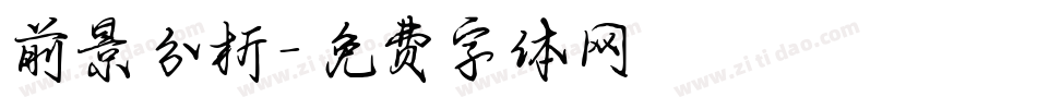 前景分析字体转换
