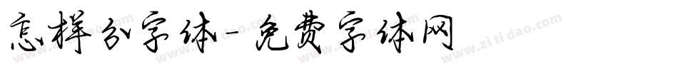 怎样分字体字体转换