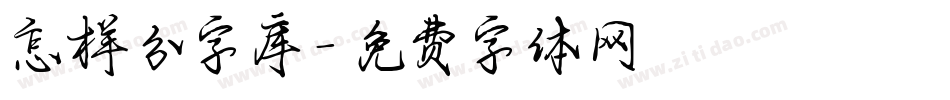 怎样分字库字体转换