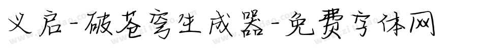 义启-破苍穹生成器字体转换