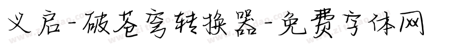 义启-破苍穹转换器字体转换