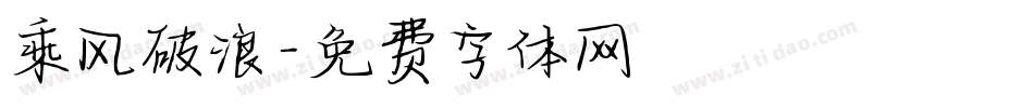 乘风破浪字体转换