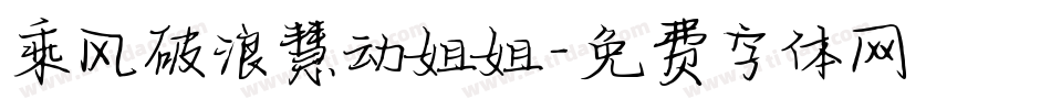 乘风破浪慧动姐姐字体转换