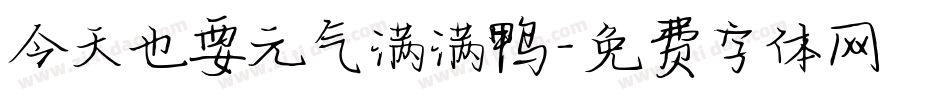 今天也要元气满满鸭字体转换
