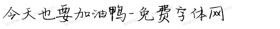 今天也要加油鸭字体转换