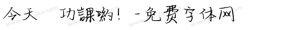 今天沒功課喲！字体转换