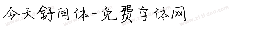 今天舒同体字体转换