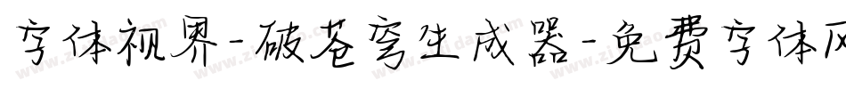字体视界-破苍穹生成器字体转换
