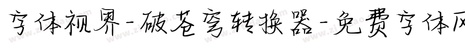 字体视界-破苍穹转换器字体转换