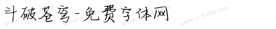 斗破苍穹字体转换