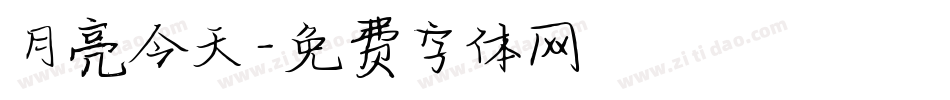 月亮今天字体转换