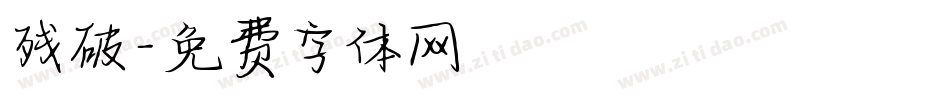 残破字体转换