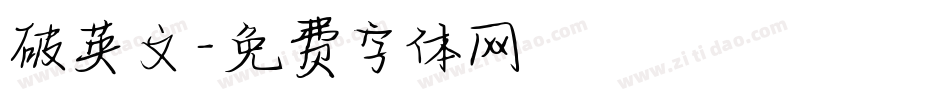破英文字体转换