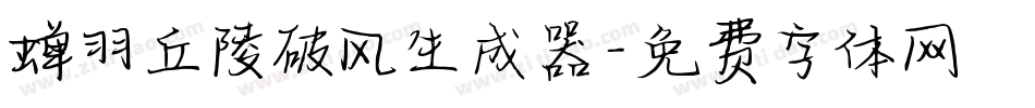 蝉羽丘陵破风生成器字体转换