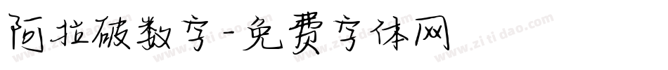 阿拉破数字字体转换