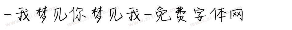 -我梦见你梦见我字体转换