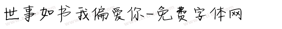 世事如书我偏爱你字体转换
