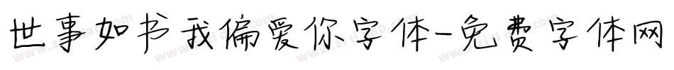 世事如书我偏爱你字体字体转换