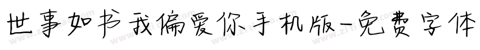 世事如书我偏爱你手机版字体转换