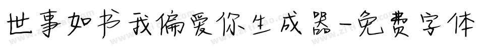 世事如书我偏爱你生成器字体转换