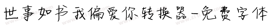 世事如书我偏爱你转换器字体转换