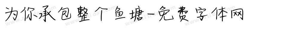 为你承包整个鱼塘字体转换