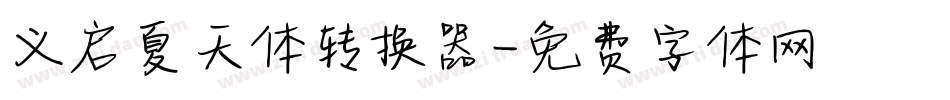 义启夏天体转换器字体转换