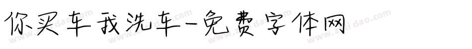 你买车我洗车字体转换
