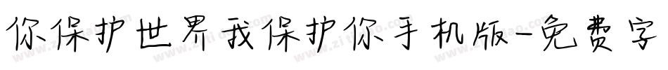 你保护世界我保护你手机版字体转换