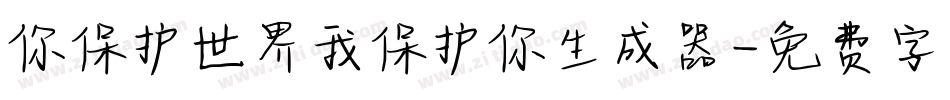 你保护世界我保护你生成器字体转换