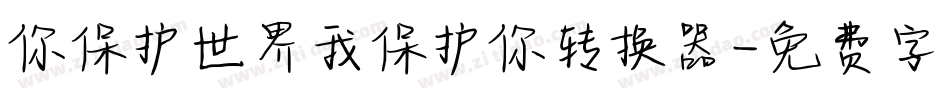 你保护世界我保护你转换器字体转换