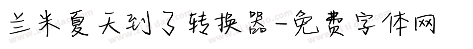 兰米夏天到了转换器字体转换