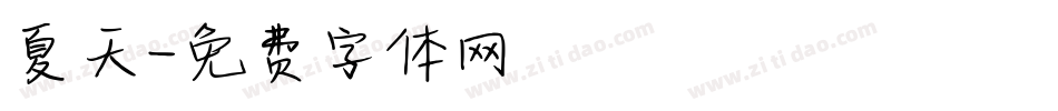 夏天字体转换