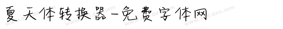 夏天体转换器字体转换