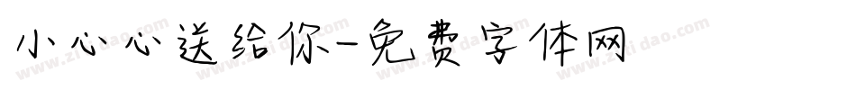 小心心送给你字体转换