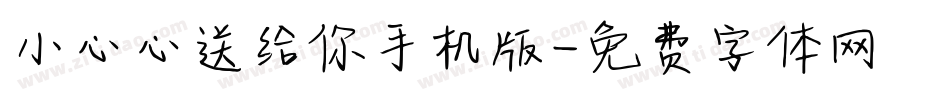 小心心送给你手机版字体转换