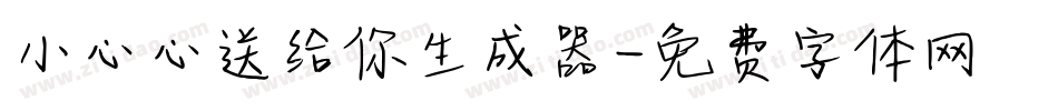 小心心送给你生成器字体转换