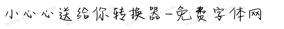 小心心送给你转换器字体转换